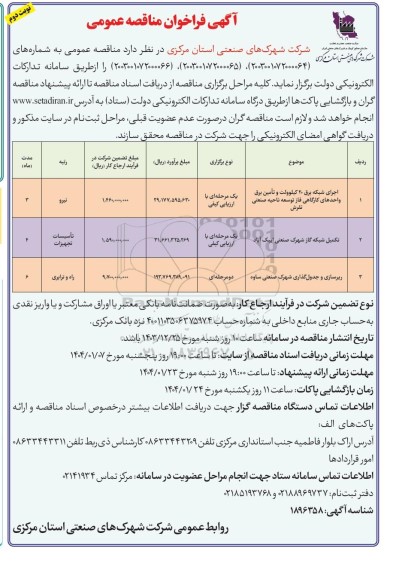 فراخوان مناقصه اجرای شبکه برق 20 کیلوولت و تامین برق واحدهای کارگاهی ....- نوبت دوم