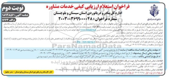 فراخوان استعلام ارزیابی کیفی انتخاب مشاور بازنگری مطالعات پروژه احداث سیستم ...- نوبت دوم 