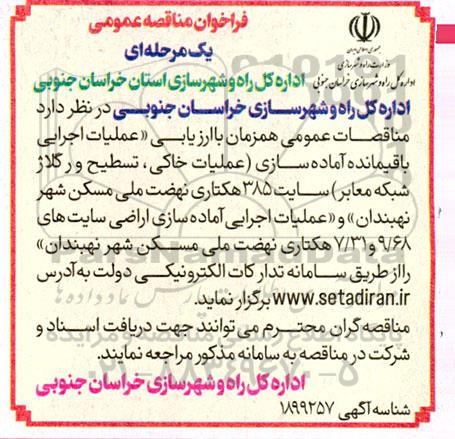 مناقصه عملیات اجرایی باقیمانده آماده سازی عملیات خاکی، تسطیح و رگلاژ شبکه معابر سایت 385 هکتاری
