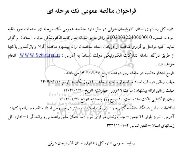 مناقصه خدمات امور نقلیه خود