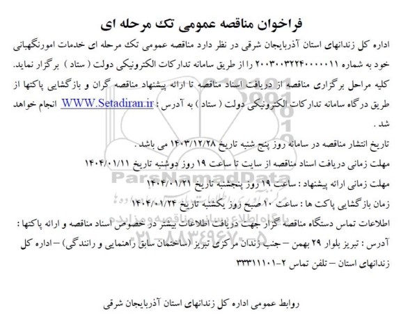 مناقصه خدمات امور نگهبانی 