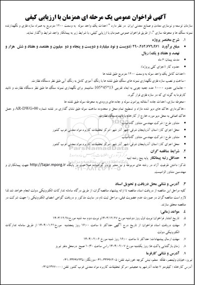 فراخوان عمومی احداث یک واحد سوله به وسعت 1200 متر مربع ..