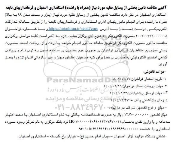 مناقصه تامین بخشی از وسایل نقلیه مورد نیاز همراه با راننده استانداری
