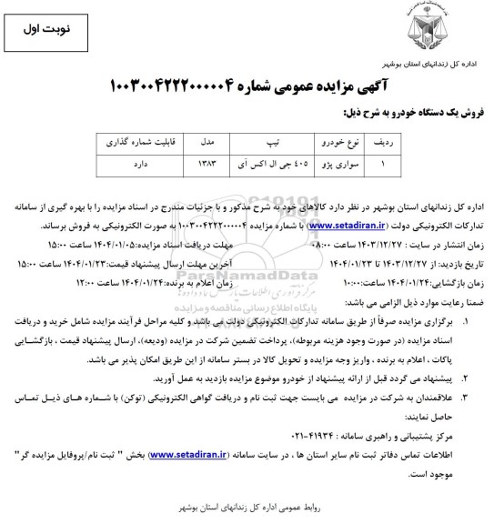 مزایده فروش یک دستگاه خودرو سواری پژو 405 جی ال اکس آی