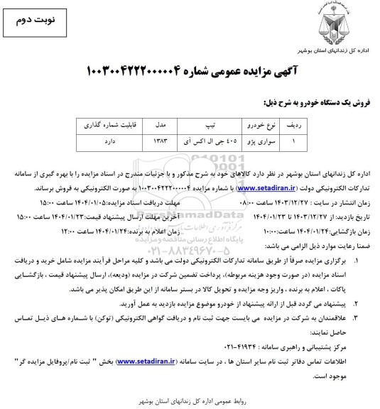 مزایده فروش یک دستگاه سواری پژو 405 جی ال ایکس آی مدل 1383- نوبت دوم