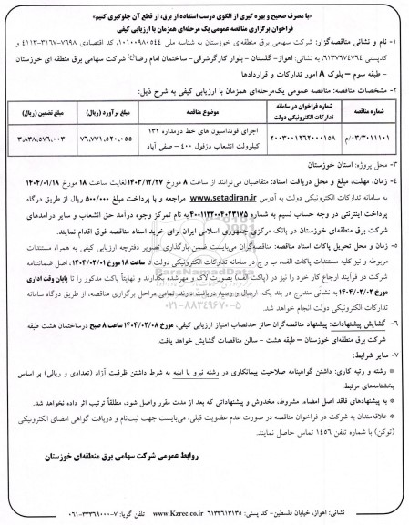 مناقصه اجرای فونداسیونهای خط دومداره 132 کیلوولت انشعاب دزفول 400