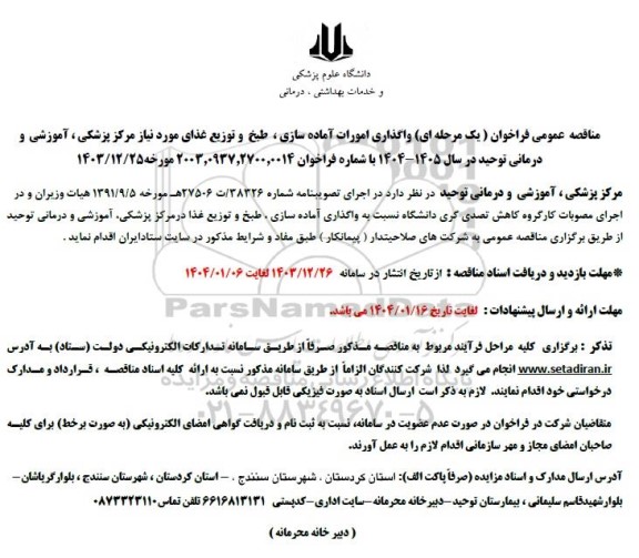 مناقصه واگذاری امورات آماده سازی، طبخ و توزیع غذای مورد نیاز مرکز ...