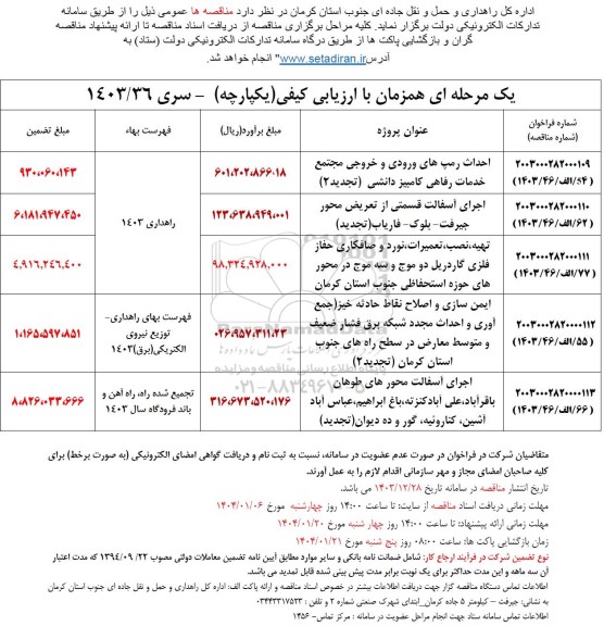 مناقصه احداث رمپ های ورودی و خروجی مجتمع خدمات رفاهی کامبیز دانشی...