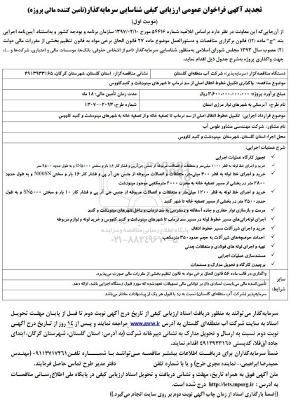 فراخوان عمومی ارزیابی کیفی شناسایی سرمایه گذار واگذاری تکمیل خطوط انتقال اصلی از سد نرماب... تجدید