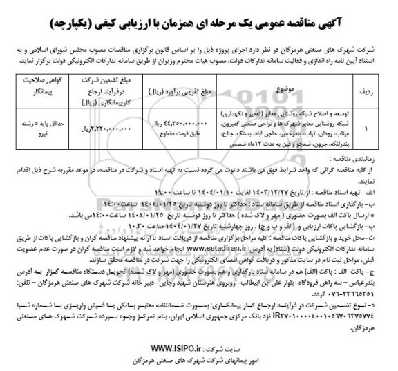 مناقصه عمومی توسعه و اصلاح شبکه روشنایی معابر (تعمیر و نگهداری) شبکه روشنایی معابر ...