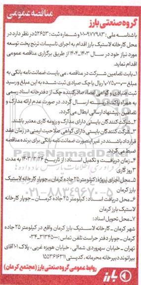 مناقصه اجرای تاسیسات ترنج پخت توسعه 