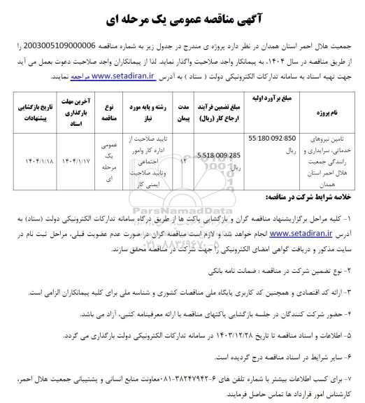 مناقصه تامین نیروهای خدماتی، سرایداری و رانندگی جمعیت هلال احمر