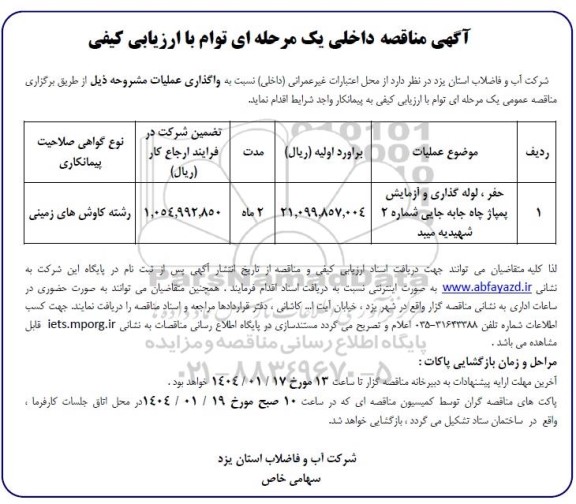 مناقصه داخلی عملیات حفر ، لوله گذاری و آزمایش پمپاژ چاه جابه جایی شماره 2 شهیدیه میبد 