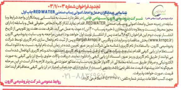 فراخوان شناسایی پیمانکاران حمل و امحاء اصولی پساب صنعتی RED WATER - تجدید 