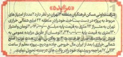 مزایده فروش 2 امتیاز پروژه در دست ساخت