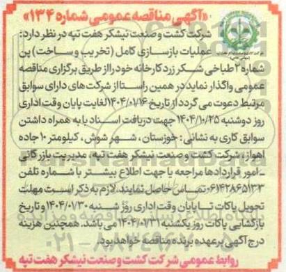 مناقصه عملیات بازسازی کامل (تخریب و ساخت) پن 