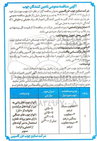 آگهی مناقصه عمومی تامین کنندگان چوب 
