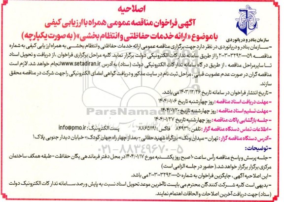 مناقصه عمومی ارائه خدمات حفاظتی و انتظام بخشی اصلاحیه