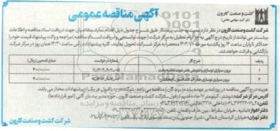 مناقصه برون سپاری نوسازی و تعویض هدر شوت .....