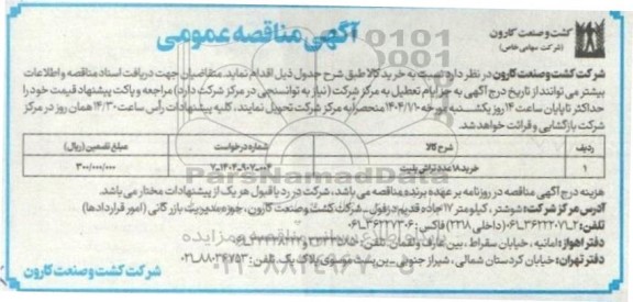 مناقصه خرید 18 عدد تراش پلیت 
