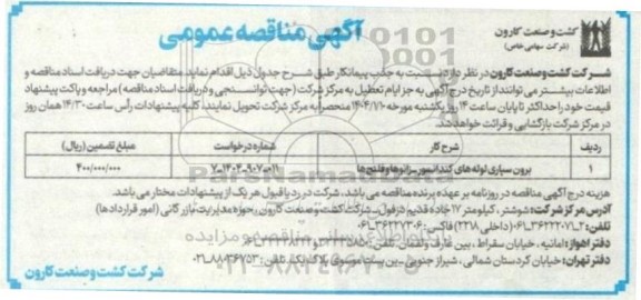 مناقصه برون سپاری لوله های کندانسور - زانوها و فلنج ها 