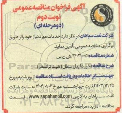 مناقصه خرید لیبل سطل (هیت ترانسفر) نوبت دوم