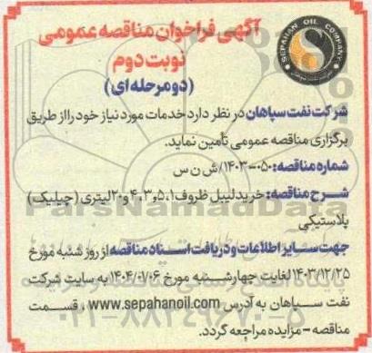مناقصه خرید لیبل ظروف 1، 3.5، 4 و 20 لیتری (چیلیک) پلاستیکی نوبت دوم