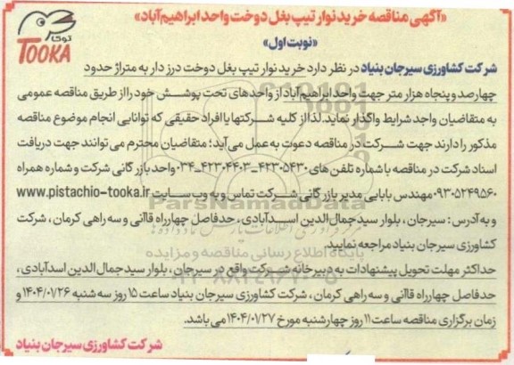 مناقصه خرید نوار تیپ بغل دوخت واحد