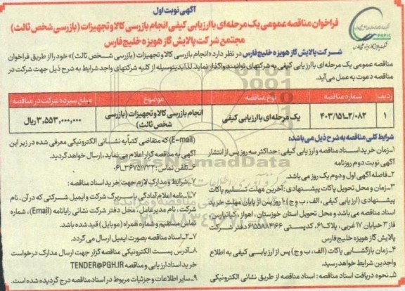 مناقصه عمومی انجام بازرسی کلا و تجهیزات بازرسی شخص ثالث