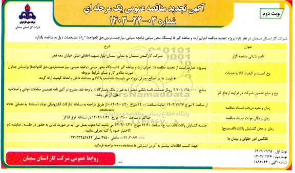 تجدید مناقصه اجرای ارت و صاعقه گیر 5 ایستگاه محور میامی  ​​​​​​​نوبت دوم 