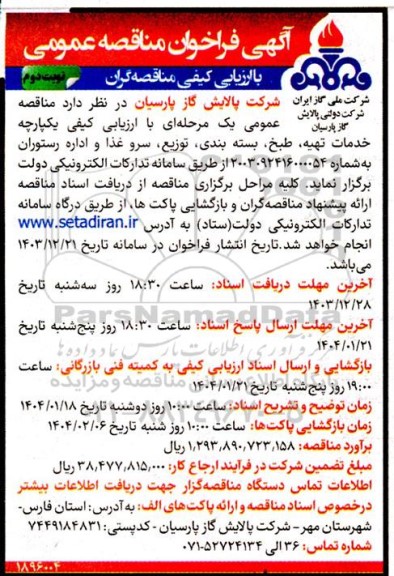 فراخوان مناقصه خدمات تهیه، طبخ، بسته بندی، توزیع، سرو غذا و اداره رستوران/ نوبت دوم