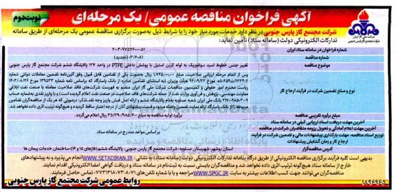مناقصه تغییر جنس خطوط اسید سولفوریک به لوله کربن استیل .. / نوبت دوم