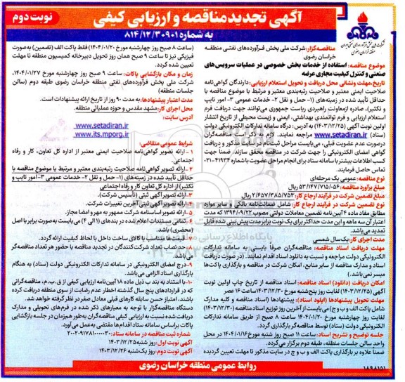 تجدید مناقصه و ارزیابی کیفی استفاده از خدمات بخش خصوصی در عملیات سرویس های صنعتی و کنترل کیفیت مجاری عرضه/ نوبت دوم