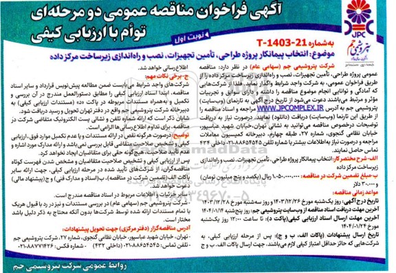 مناقصه انتخاب پیمانکار پروژه طراحی، تامین تجهیزات، نصب و راه اندازی زیرساخت مرکز داده 