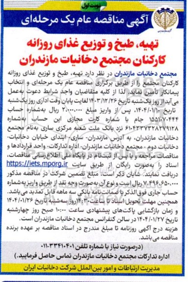 مناقصه عمومی تهیه، طبخ و توزیع غذای روزانه کارکنان مجتمع دخانیات
