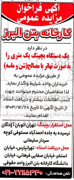 مزایده عمومی یک دستگاه بچینگ یک متری را به صورت تهاتر با مصالح (شن و ماسه )