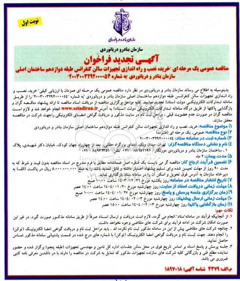 تجدید مناقصه خرید ، نصب و راه اندازی تجهیزات سالن کنفرانس