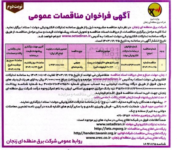 آگهی فراخوان نصب تابلوهای 20 کیلوولت در پست 20.63 كيلوولت ​​​​​​​نوبت دوم 