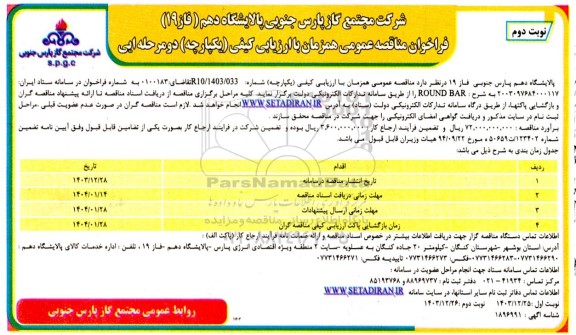 مناقصه خرید ROUND BAR -نوبت دوم