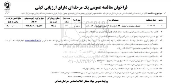 فراخوان مناقصه عمومی تکمیل عملیات ساختمانی 32 واحدی فاز 4