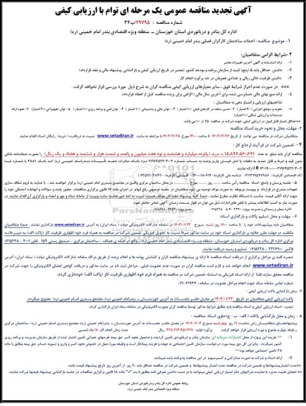 تجدید مناقصه عمومی یک مرحله ای احداث ساختمان کارگران فصلی