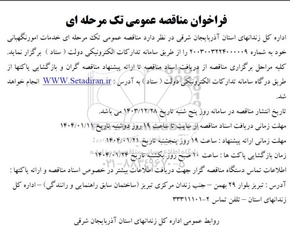 فراخوان مناقصه خدمات امور نگهبانی