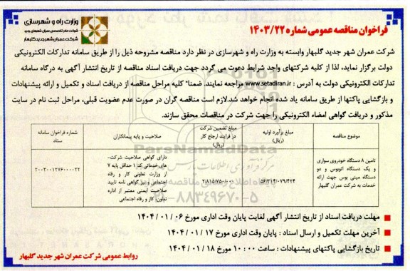 مناقصه تامین 8 دستگاه خودرو سواری و یک دستگاه اتوبوس و دو دستگاه مینی بوس ...