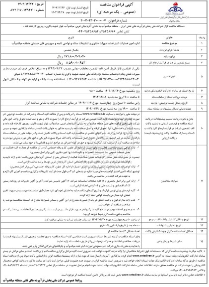 مناقصه اداره امور عملیات انبار نفت، امورات دفتری و تنظیفات ستاد و نواحی تابعه و سرویس های صنعتی / نوبت دوم