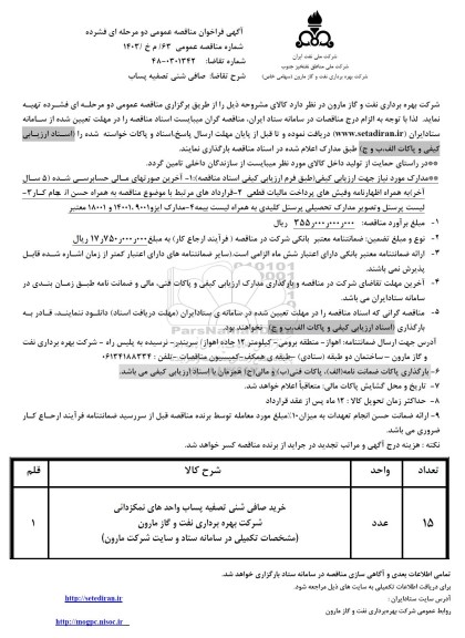 مناقصه عمومی صافی شنی تصفیه پساب