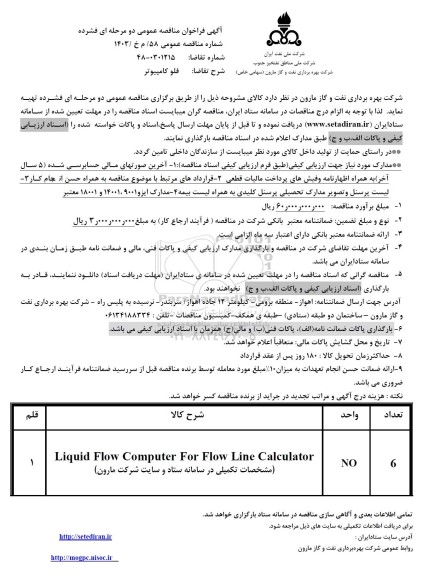 مناقصه عمومی فلو کامپیوتر