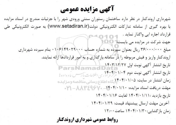 مزایده ساختمان رستوران سنتی ورودی شهر