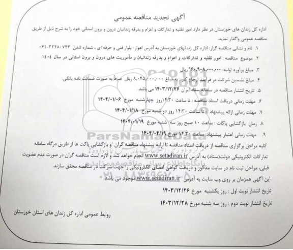 تجدید مناقصه امور نقلیه و تدارکات و اعزام و بدرقه زندانیان 