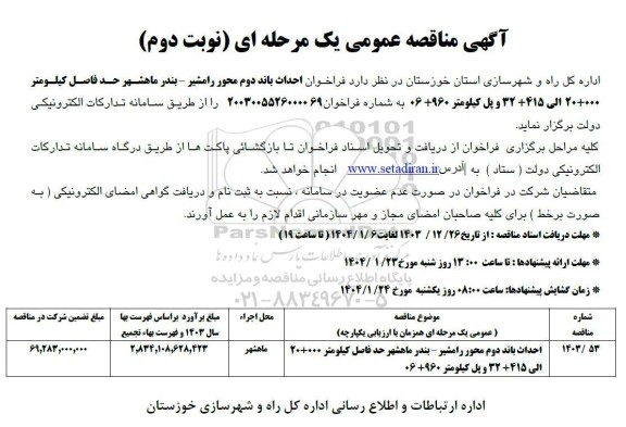 مناقصه احداث باند دوم محور ....- نوبت دوم 