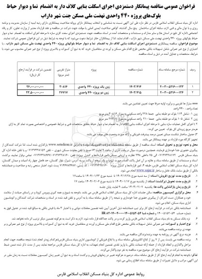 فراخوان مناقصه پیمانکار دستمزدی اجرای اسکلت بنایی کلاف دار ...